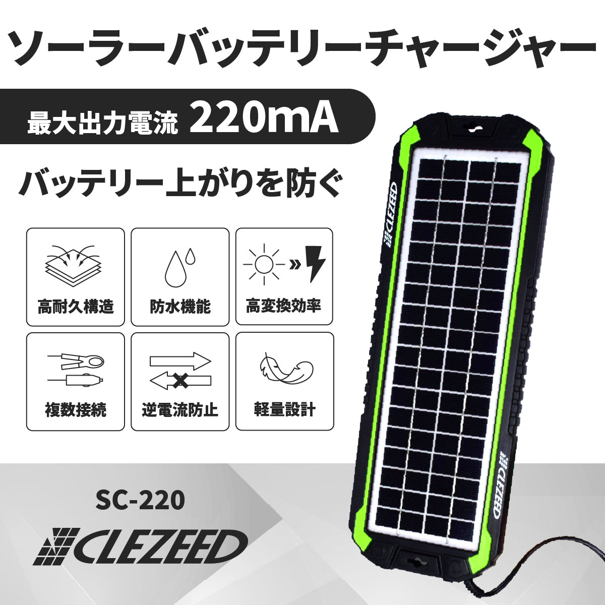 220mA ソーラーバッテリーチャージャ― SC-220