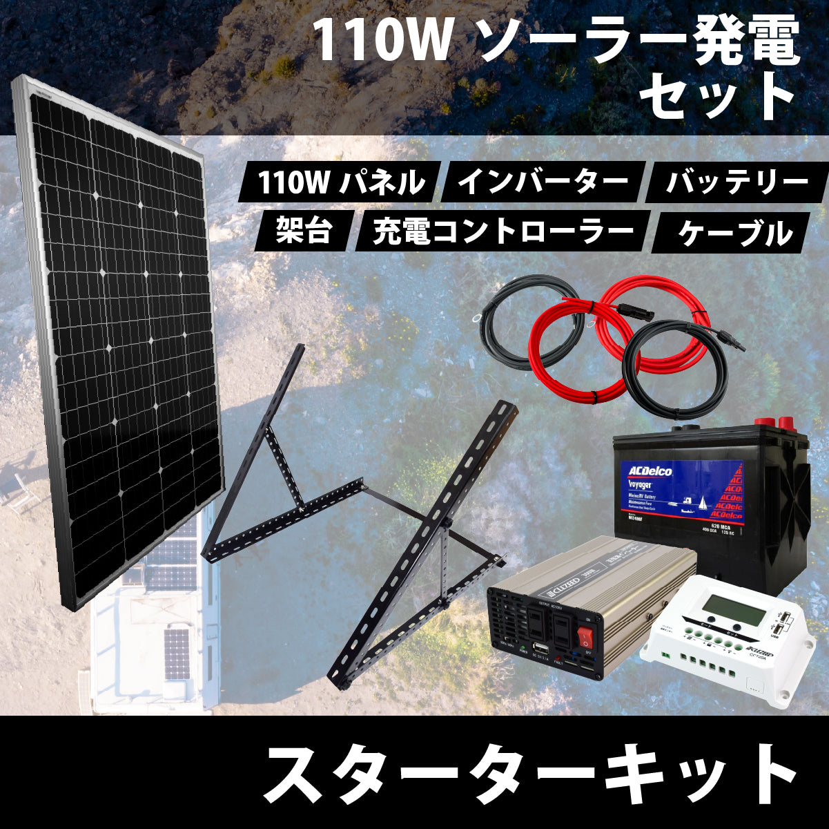 【ソーラーパネル入門】110Wソーラーパネル 接続簡単スターターキット