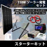 【ソーラーパネル入門】110Wソーラーパネル 接続簡単スターターキット