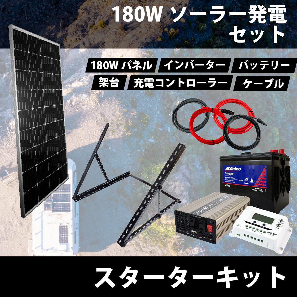 ソーラーパネル入門】180Wソーラーパネル 接続簡単スターターキット