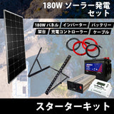 【ソーラーパネル入門】180Wソーラーパネル 接続簡単スターターキット