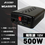 500W 疑似正弦波インバーター MGA500TR