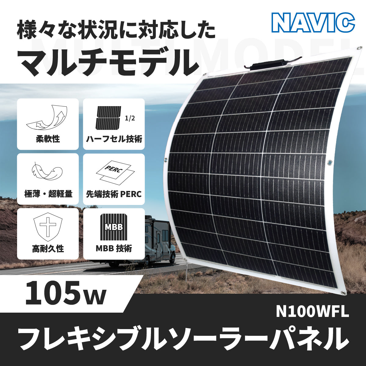 105W フレキシブルソーラーパネル N100WFL