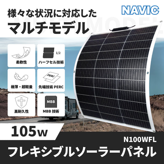 105W フレキシブルソーラーパネル N100WFL