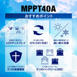 ソーラーチャージコントローラー MPPT40A