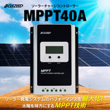 ソーラーチャージコントローラー MPPT40A