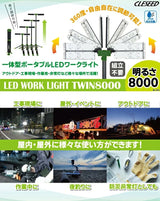 でれピカLEDワークライト TWIN8000
