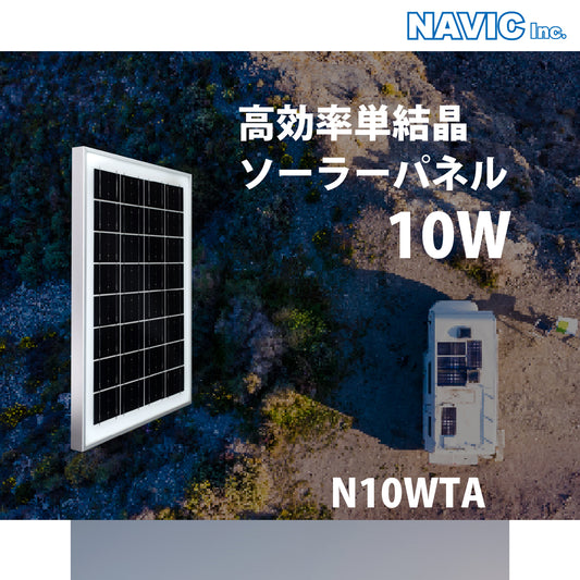 10W アルミフレームソーラーパネル N10WTA