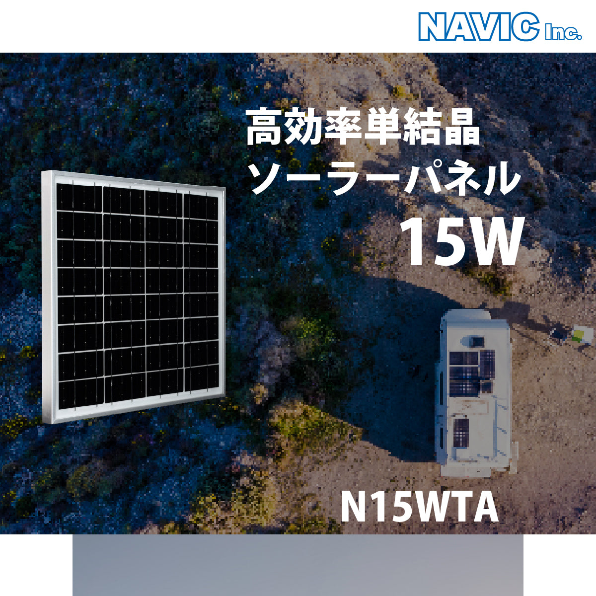 15W アルミフレームソーラーパネル N15WTA