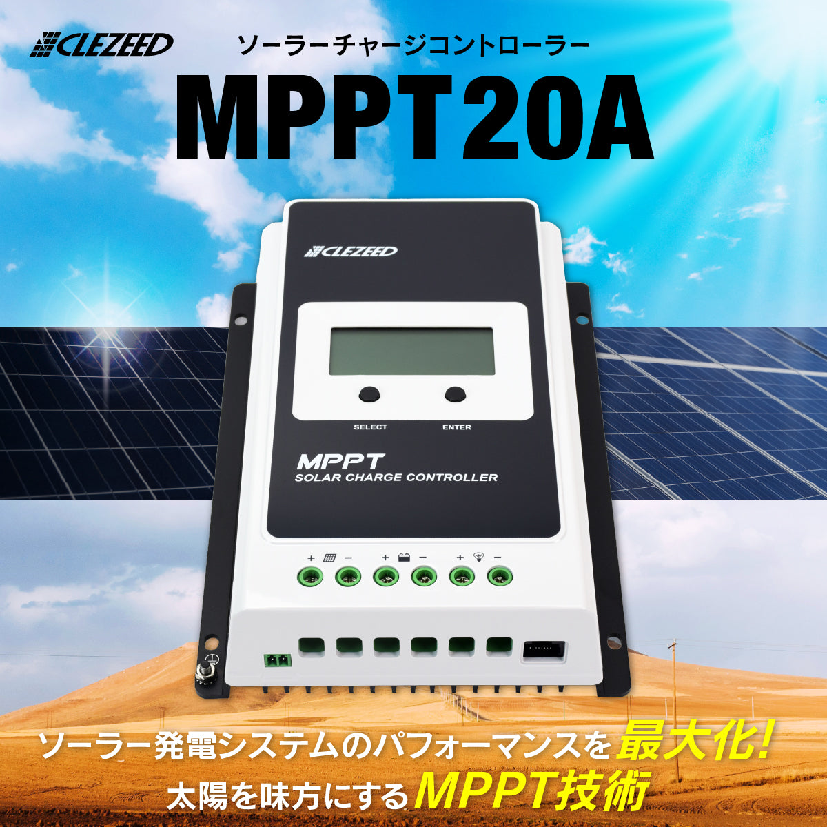 ソーラーチャージコントローラー MPPT20A